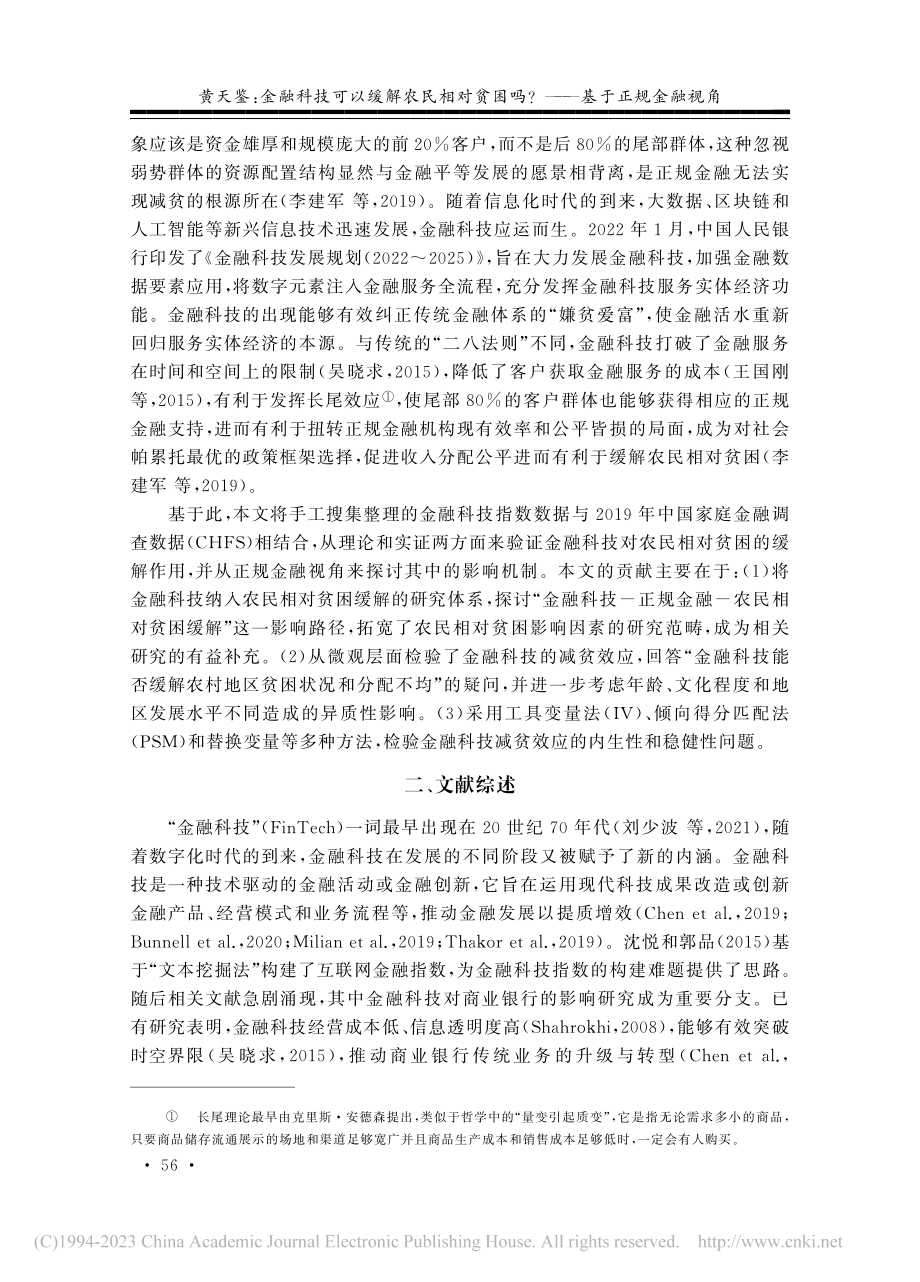 金融科技可以缓解农民相对贫困吗_——基于正规金融视角_黄天鉴.pdf_第2页