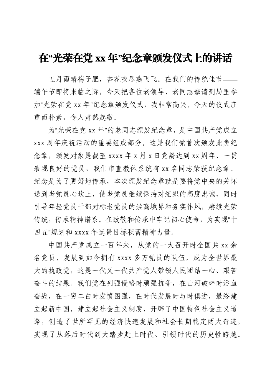 在“光荣在党50年”纪念章颁发仪式上的讲话.docx_第1页