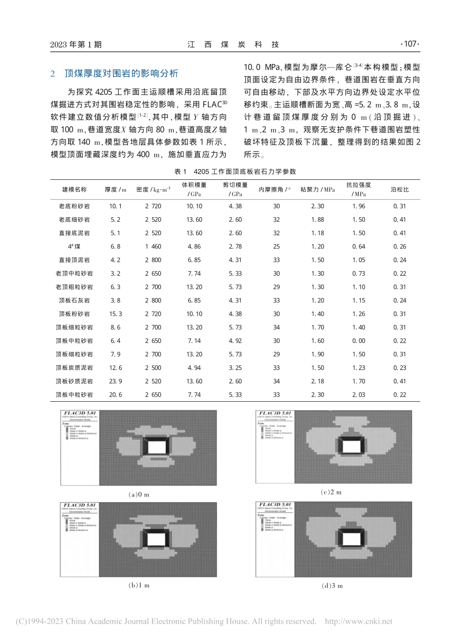 龙泉煤业厚煤层大断面留顶煤巷道支护探讨_郝瑞强.pdf_第2页