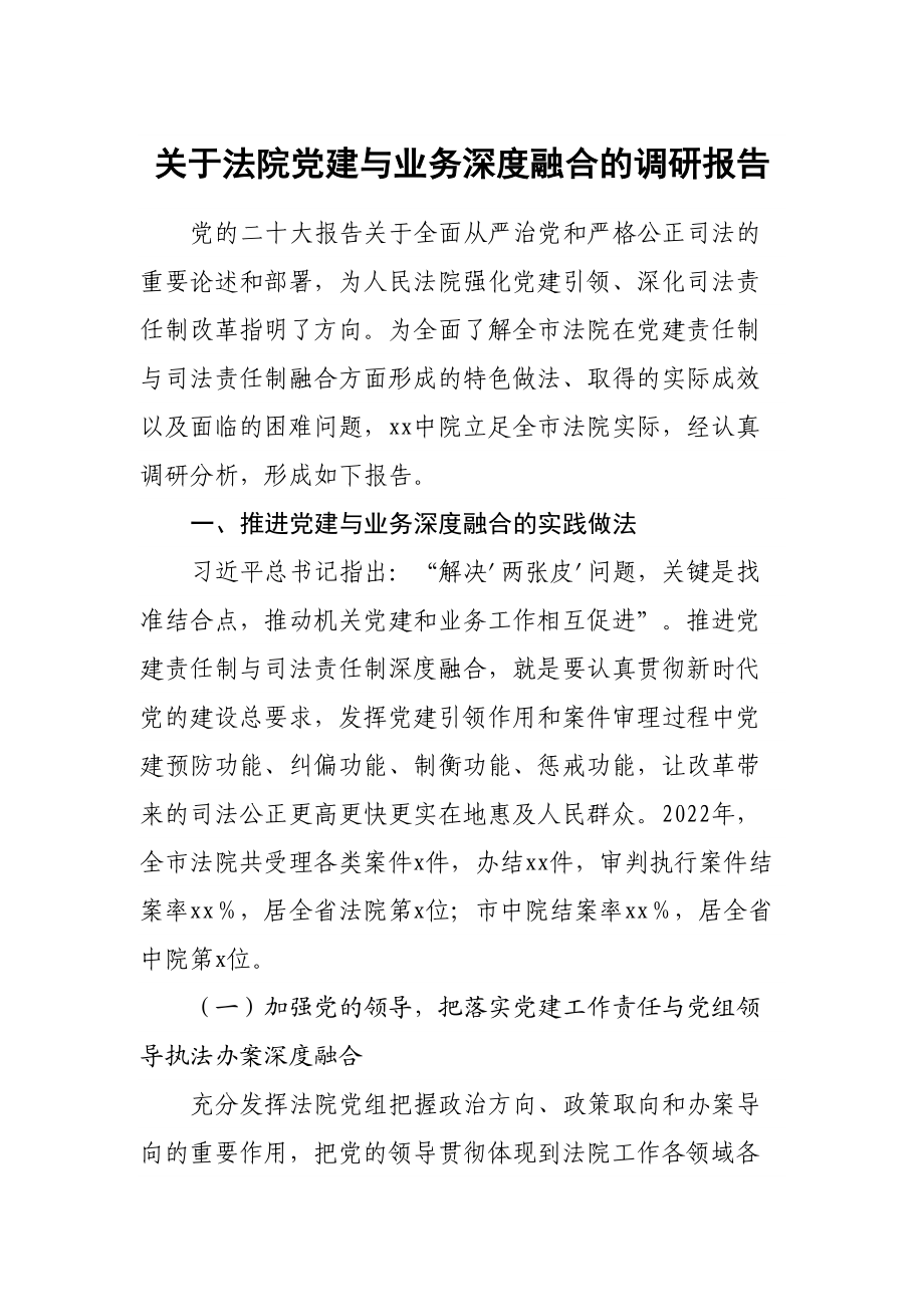 关于法院党建与业务深度融合的调研报告 .docx_第1页