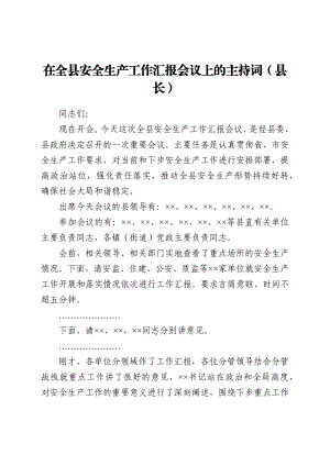 在全县安全生产工作汇报会议上的主持词（县长）.docx