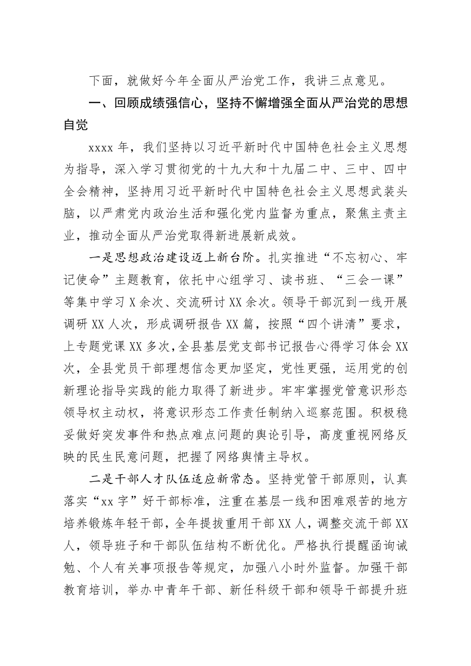 236、在2020年全面从严治党专题会议上的讲话.docx_第2页