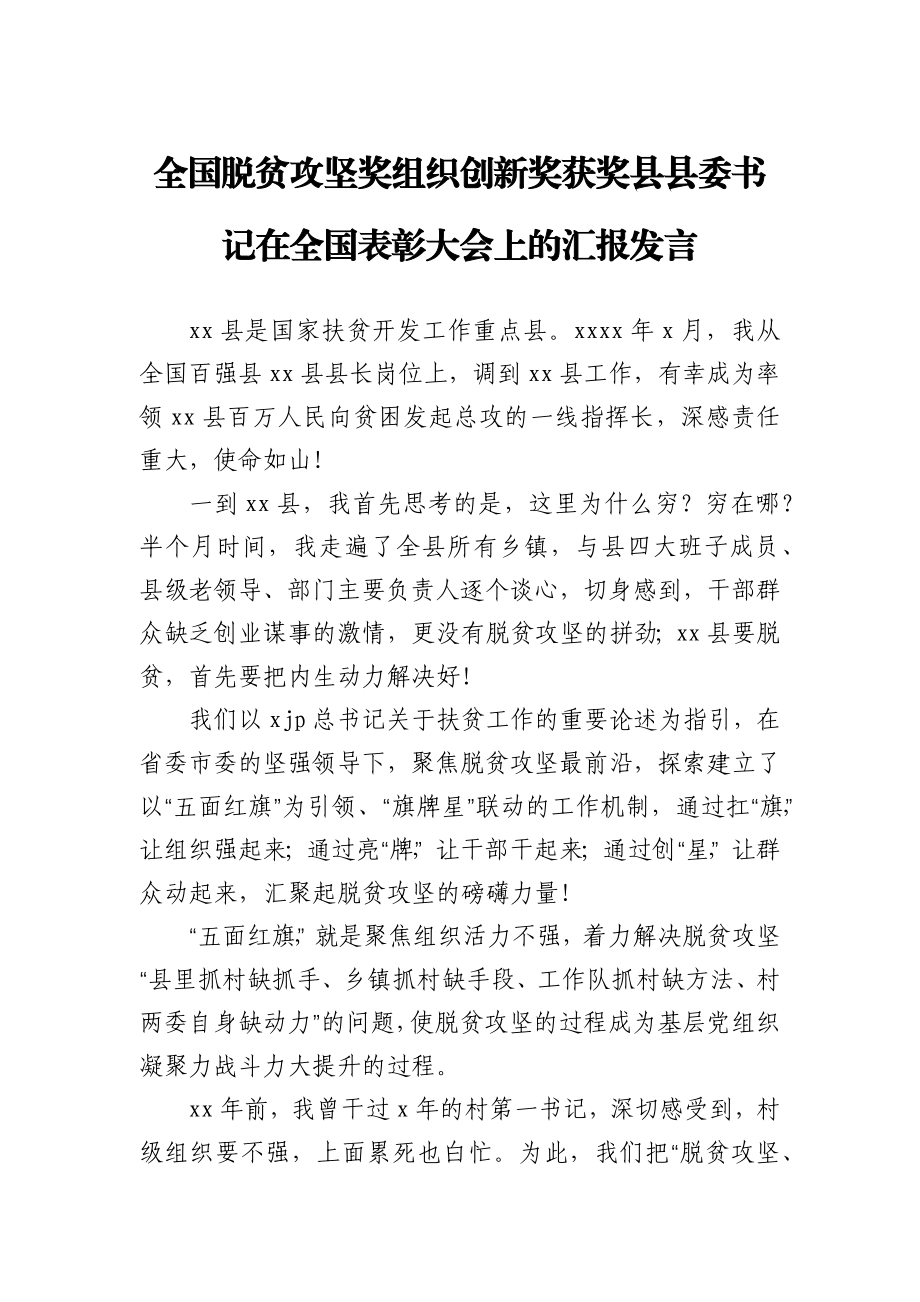 全国脱贫攻坚奖组织创新奖获奖县县委书记在全国表彰大会上的汇报发言.docx_第1页