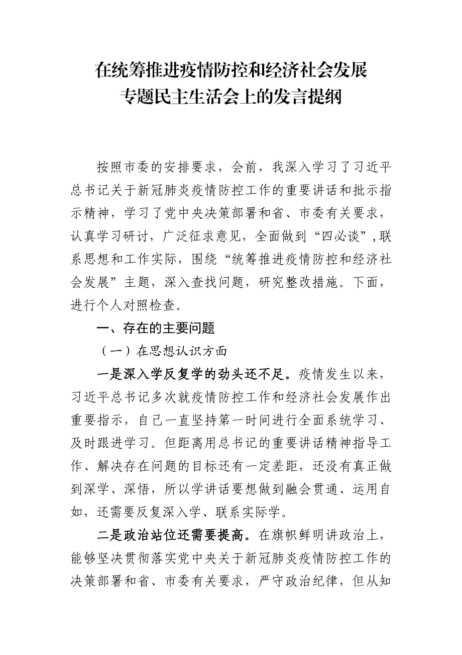 在统筹推进疫情防控和经济社会发展专题民主生活会上的发言提纲.docx_第1页