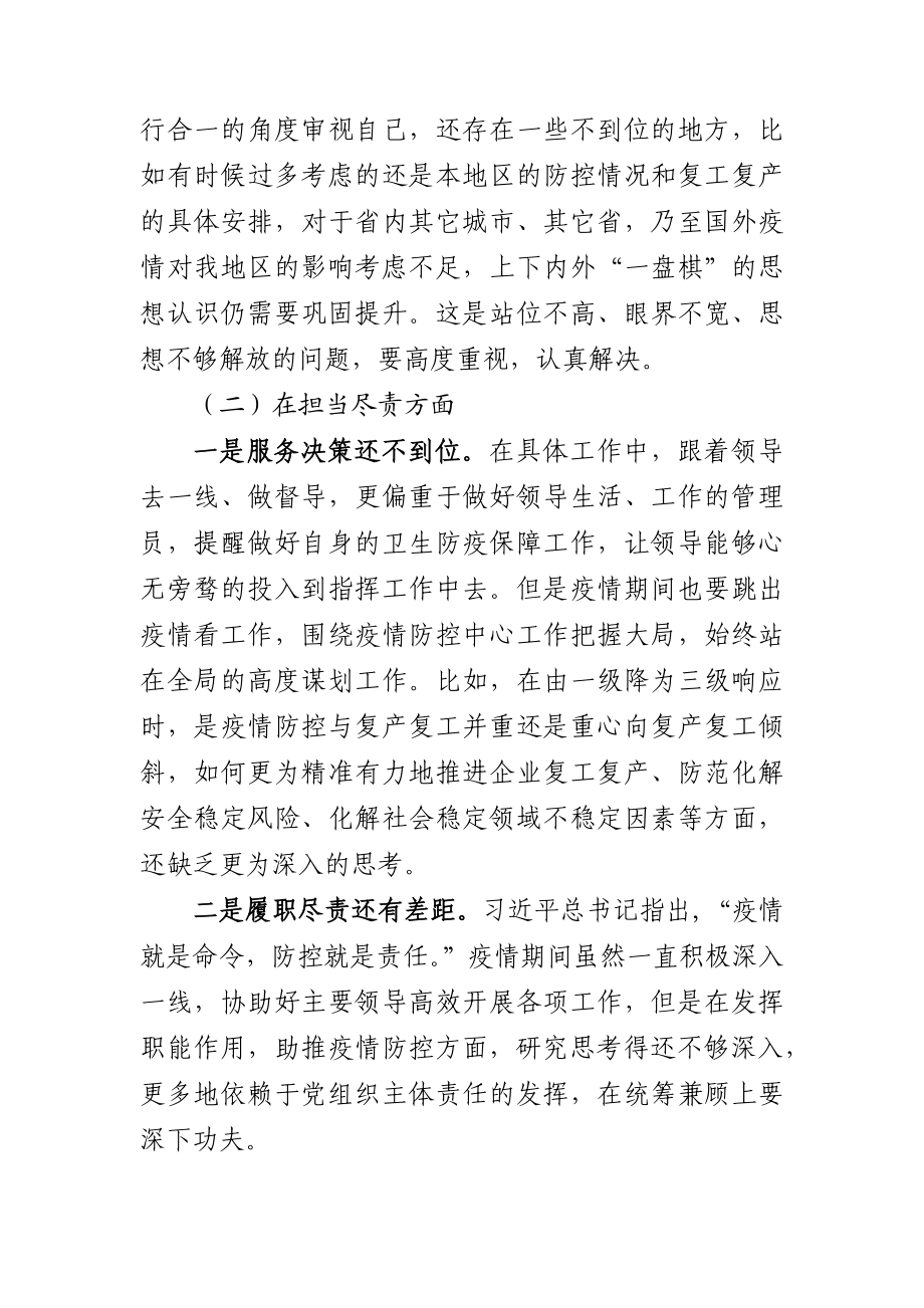 在统筹推进疫情防控和经济社会发展专题民主生活会上的发言提纲.docx_第2页