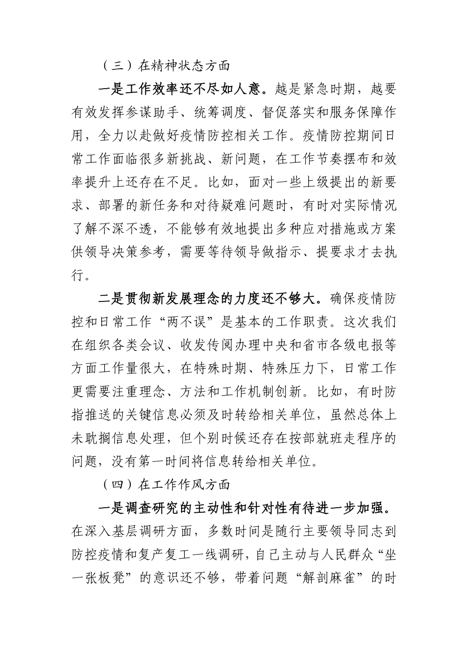 在统筹推进疫情防控和经济社会发展专题民主生活会上的发言提纲.docx_第3页