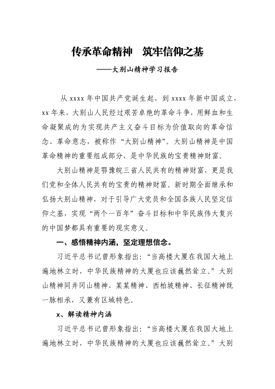 20200811党课传承革命精神筑牢信仰之基.docx_第1页