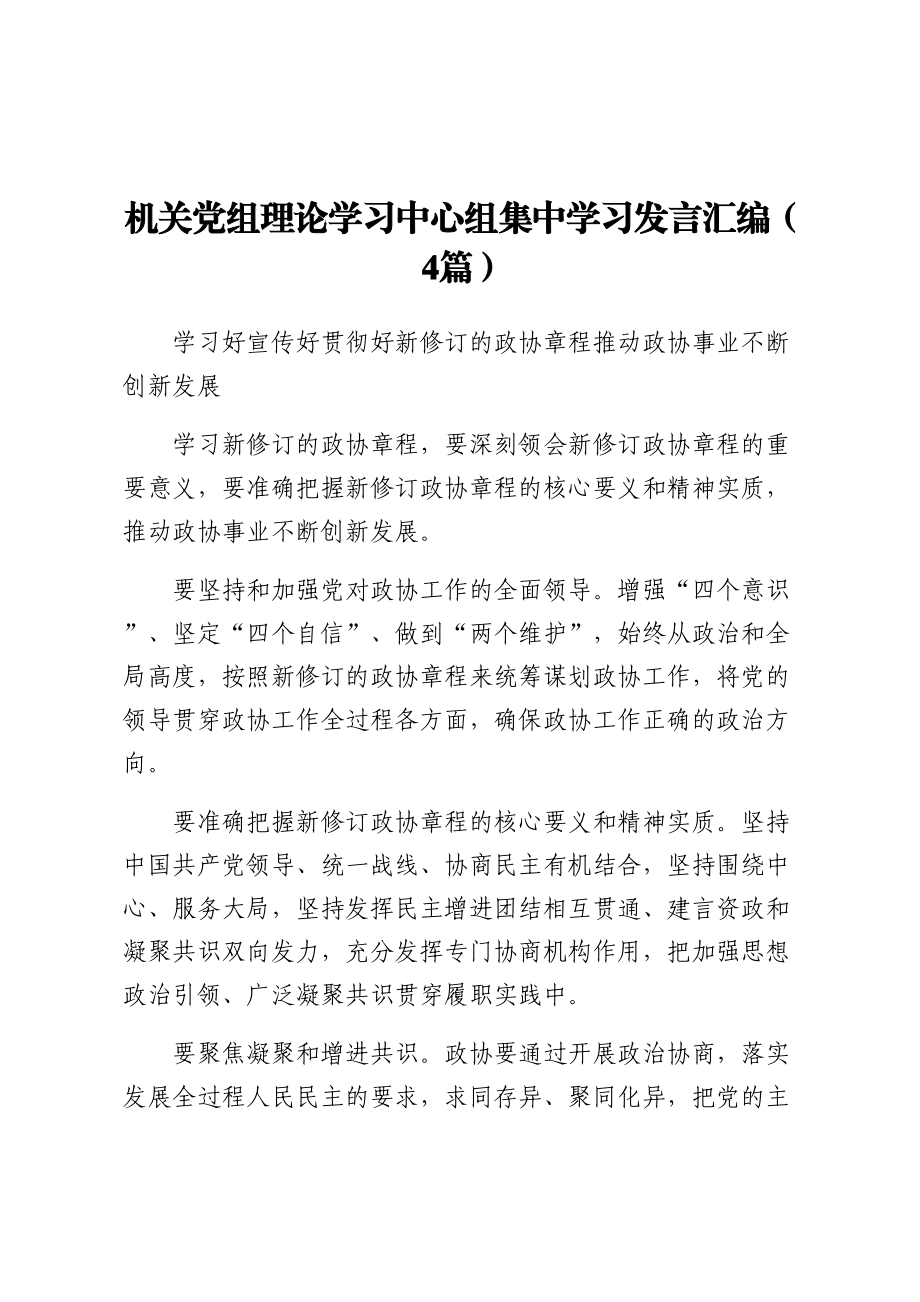 机关党组理论学习中心组集中学习发言汇编（4篇） .docx_第1页