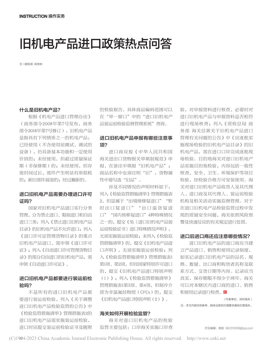 旧机电产品进口政策热点问答_顾凯明.pdf_第1页