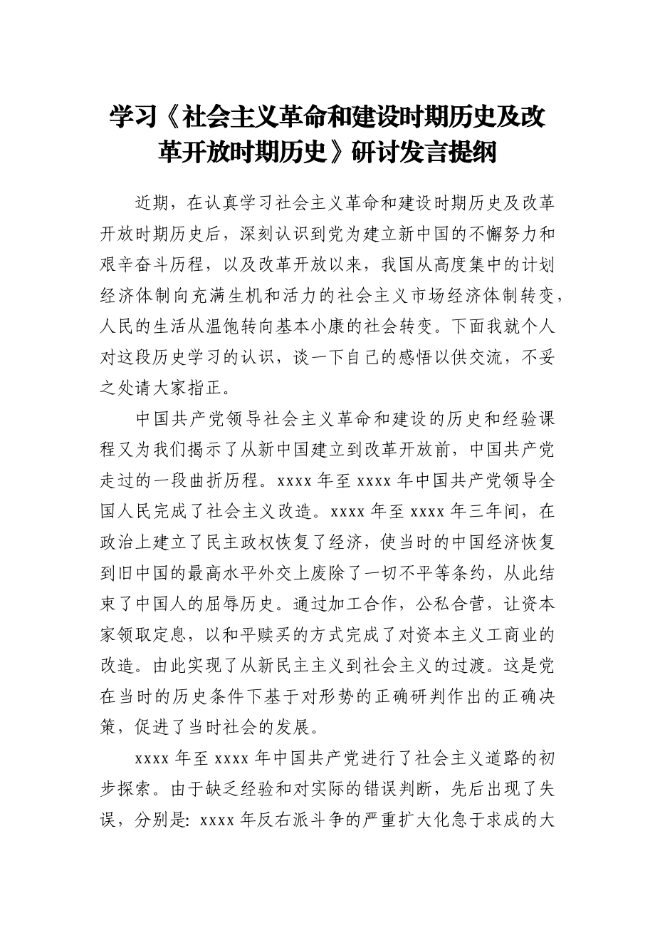 学习社会主义时期和建设时期历史及改革开放时期历史研讨材料.docx_第1页