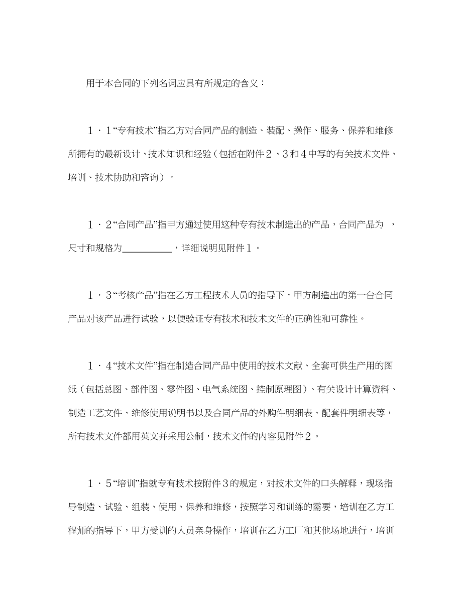 中外专有技术许可合同（1）(1).doc_第2页