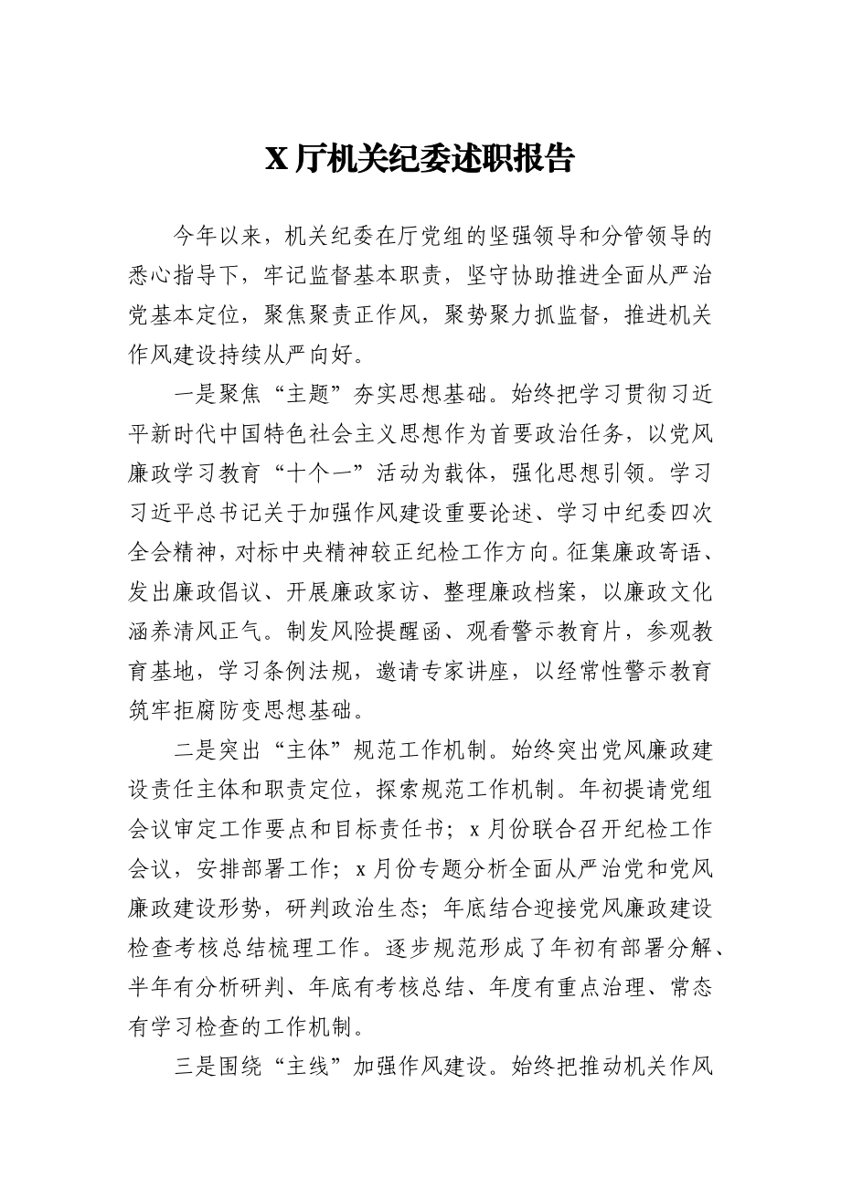 X厅机关纪委述职报告.docx_第1页