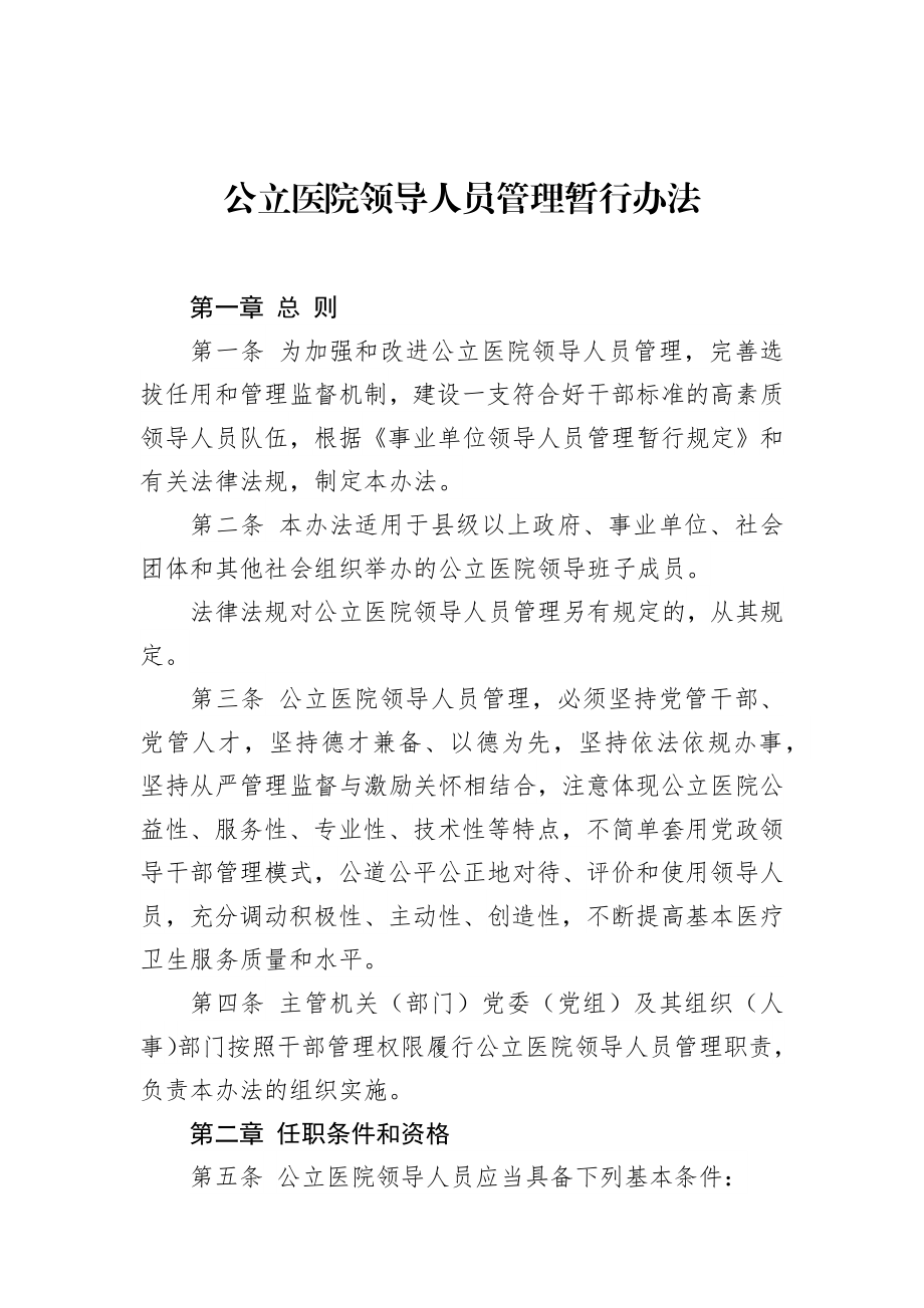 公立医院领导人员管理暂行办法.docx_第1页