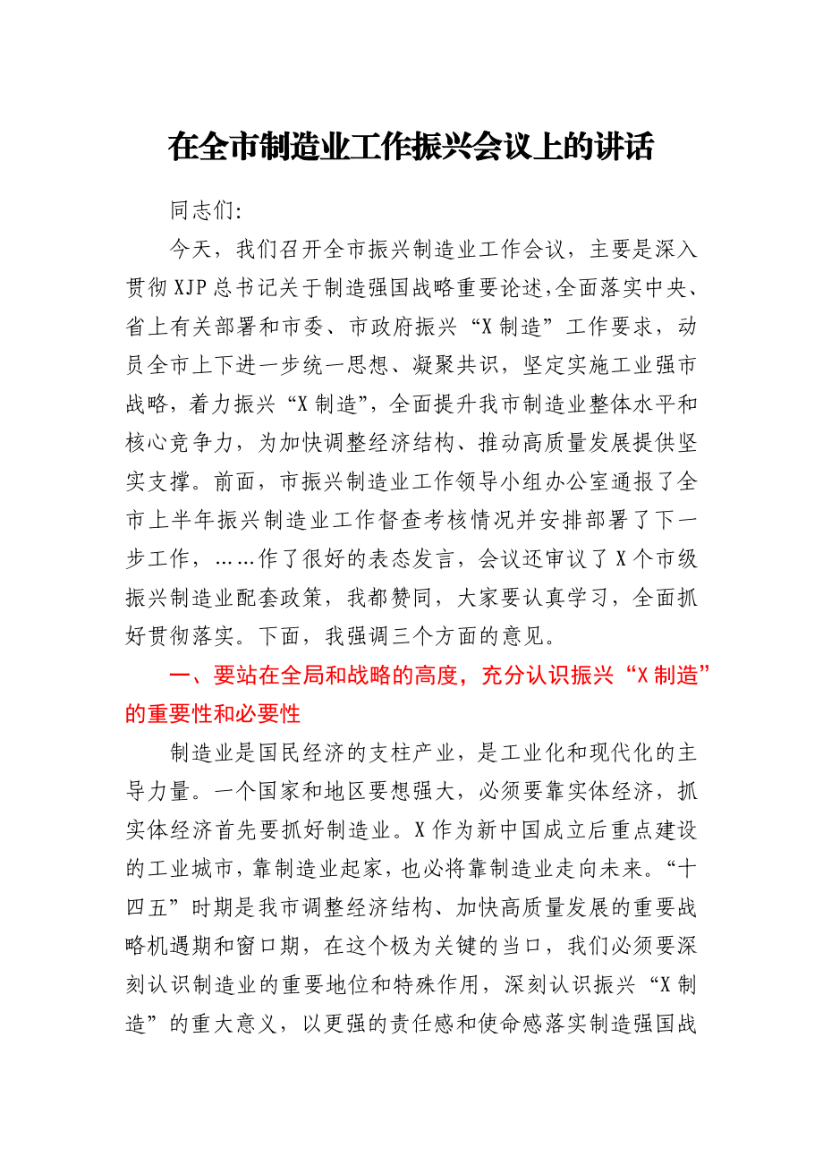 在全市制造业工作振兴会议上的讲话.docx_第1页