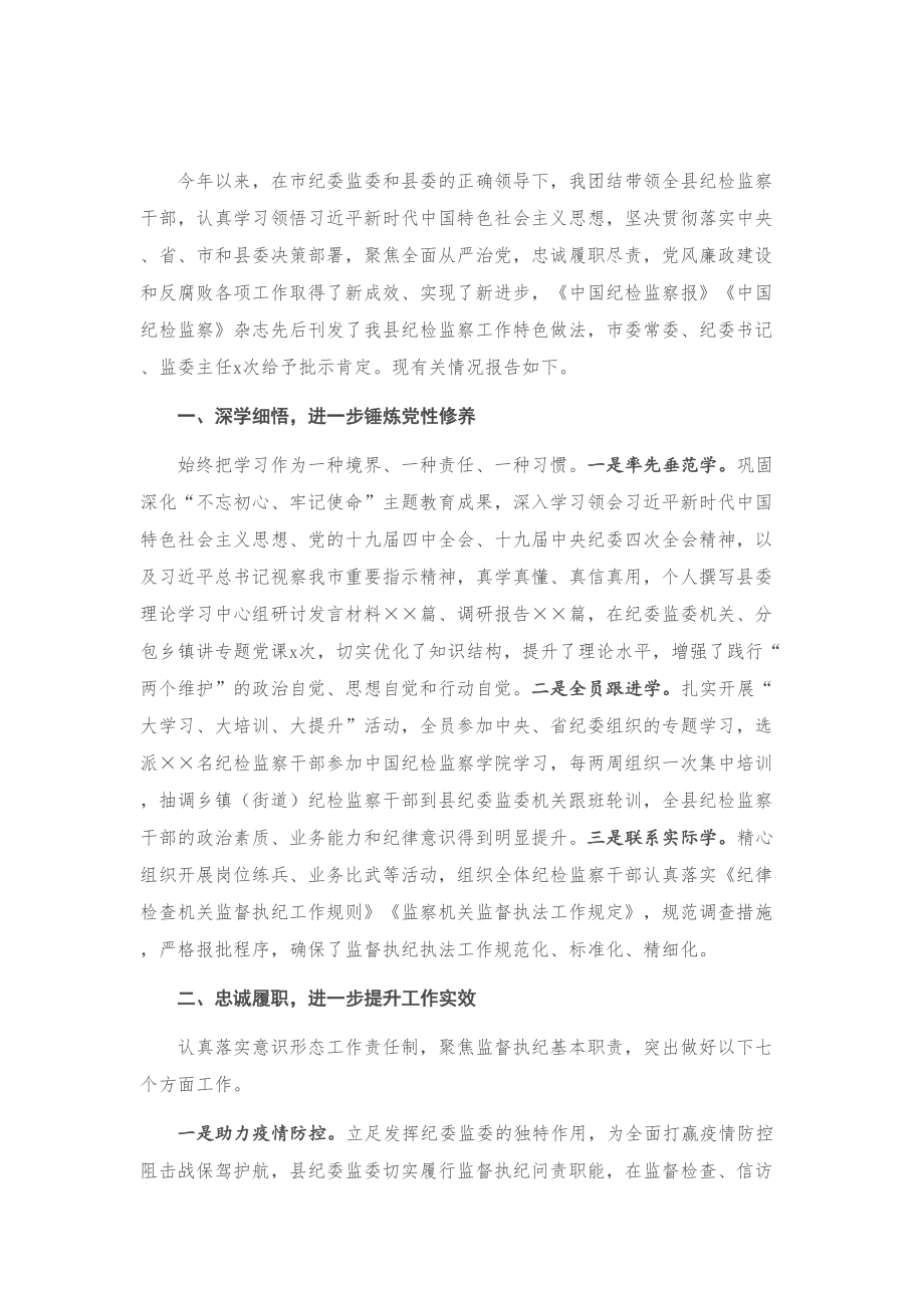 县委常委、纪委书记、监委主任2020年述学述职述责述廉述法报告.doc_第1页