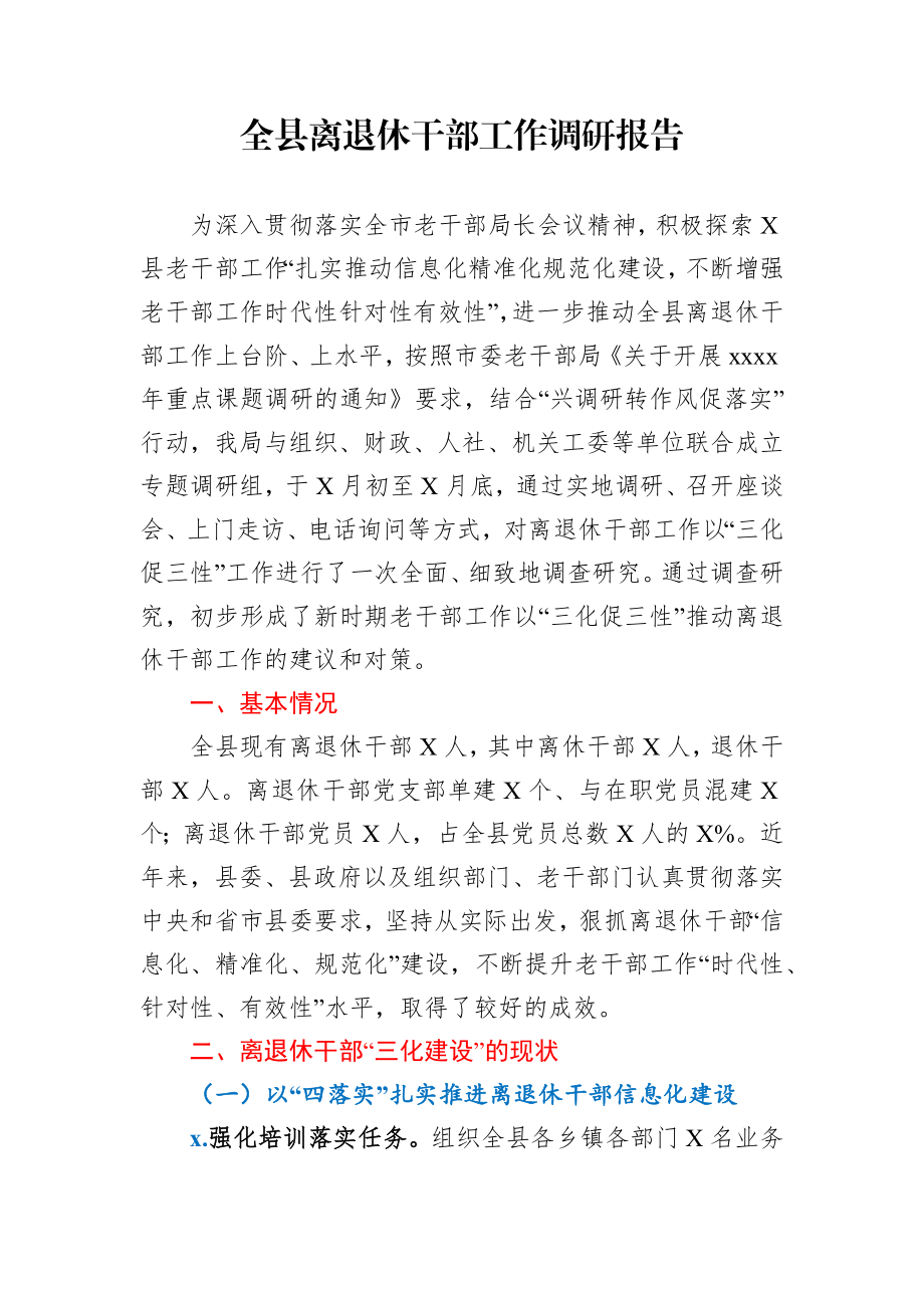 全县离退休干部工作调研报告.docx_第1页