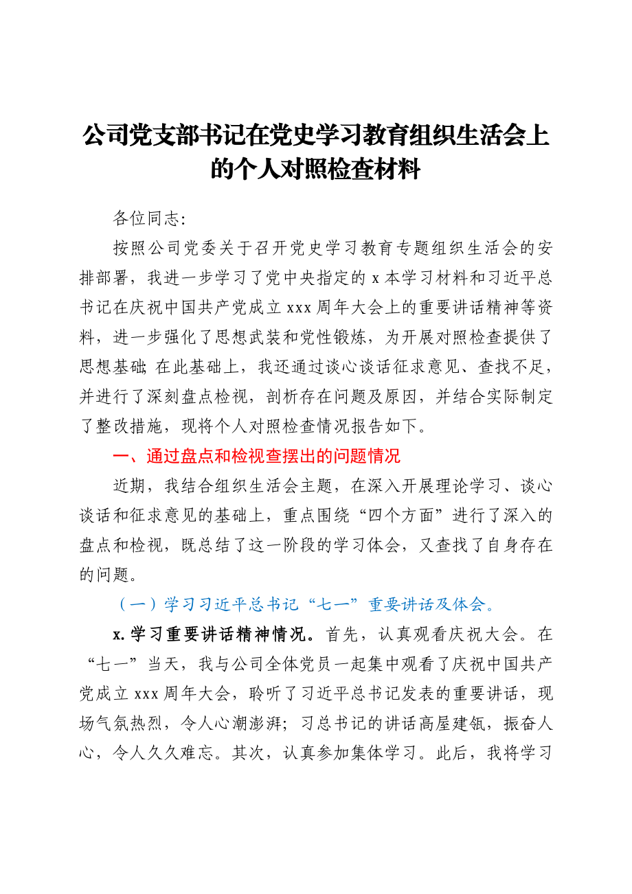 党史专题组织生活会个人剖析（公司）.docx_第1页