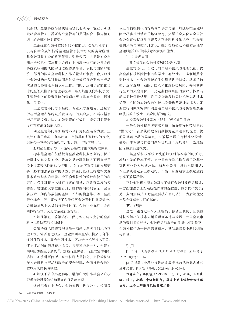 金融科技应用的风险防控研究_李筱凌.pdf_第3页