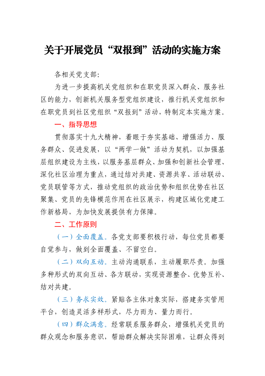 关于开展党员“双报到”活动的实施方案.docx_第1页