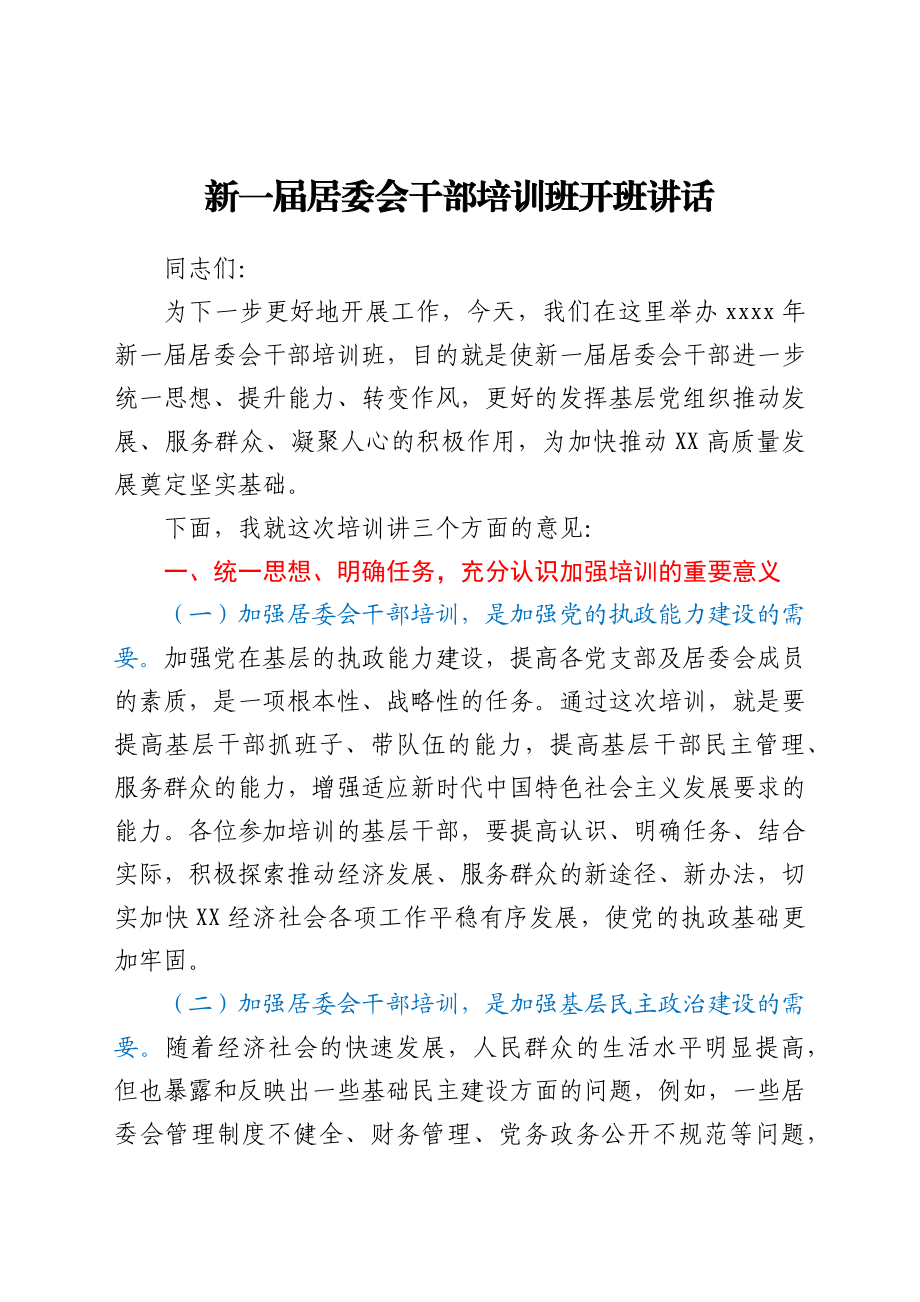 新一届居委会干部培训班开班讲话.docx_第1页