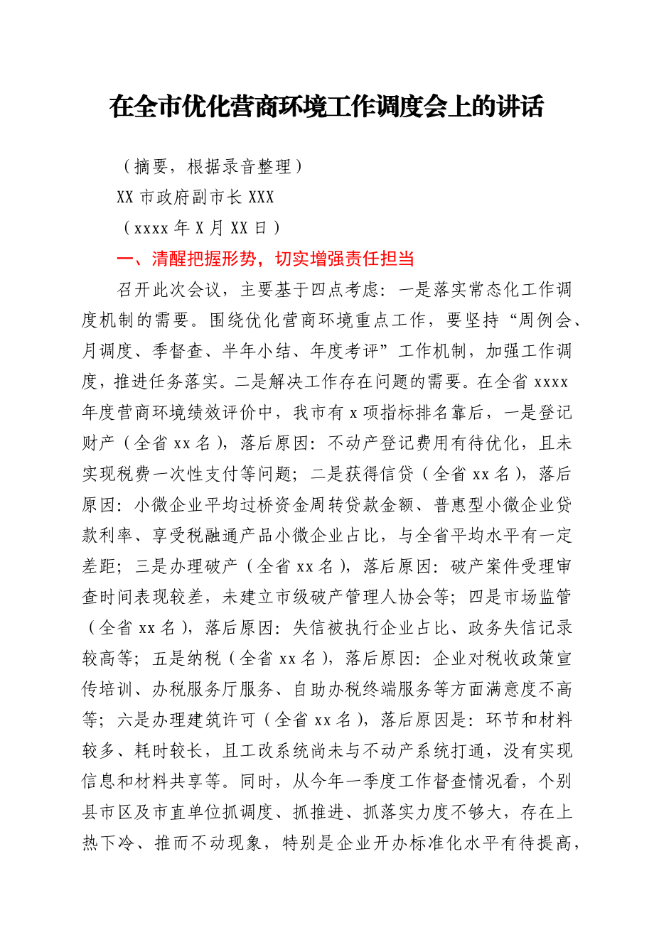 在全市优化营商环境工作调度会上的讲话.docx_第1页