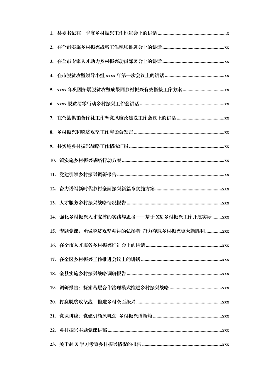 文汇1598—乡村振兴系列最新资料汇编44篇20万字.docx_第1页