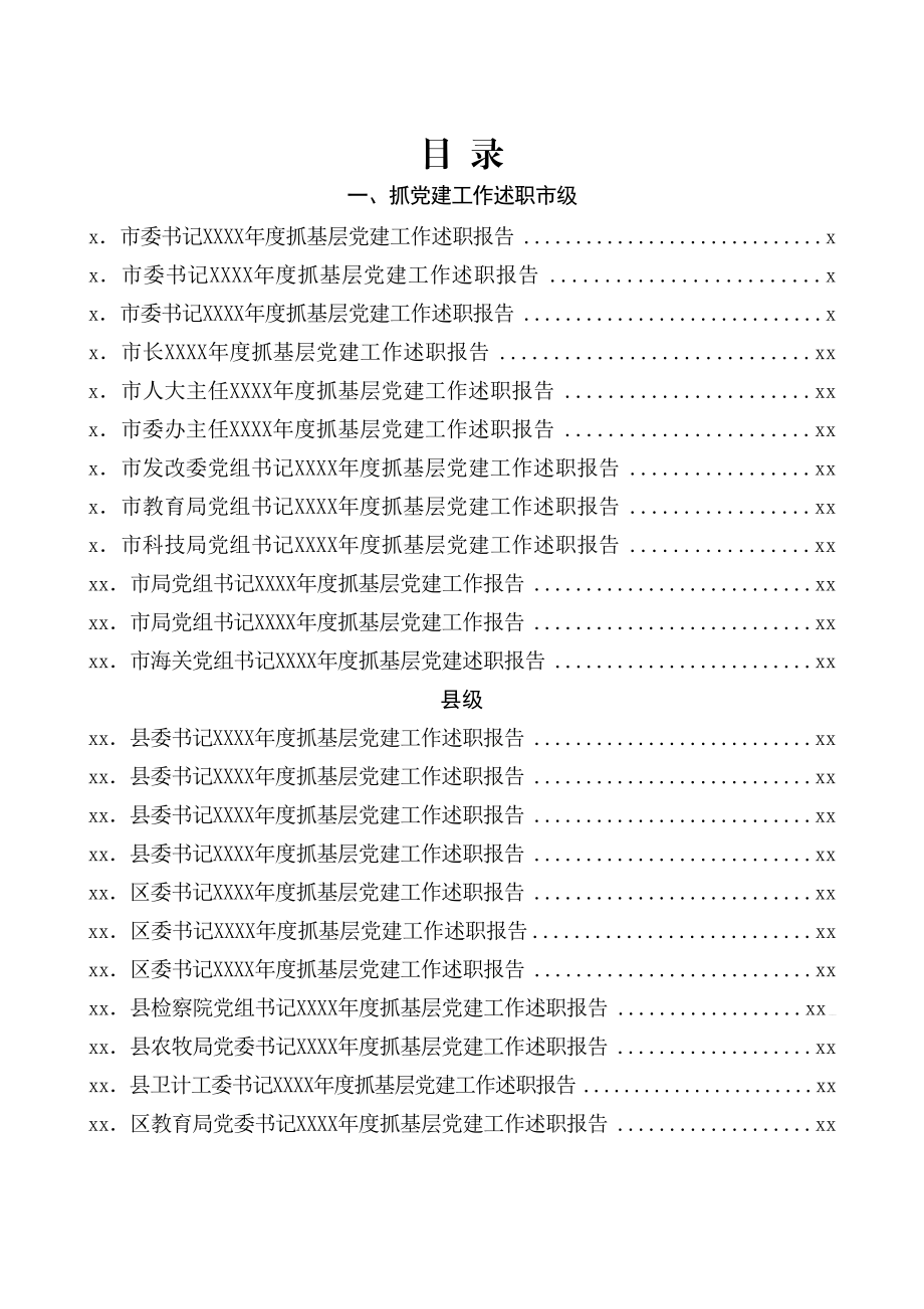 文汇1115—抓党建述职和点评讲话汇编75篇31万字.docx_第1页