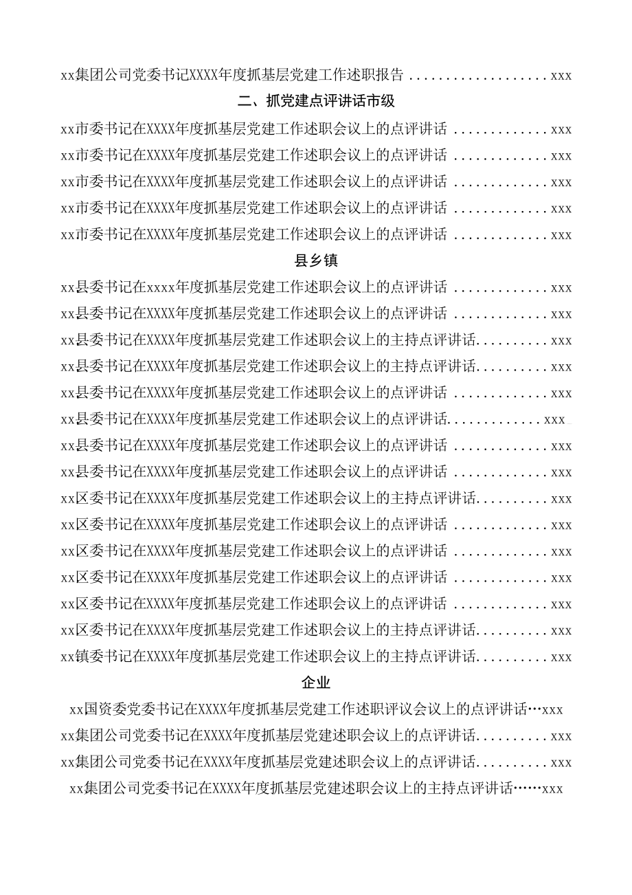 文汇1115—抓党建述职和点评讲话汇编75篇31万字.docx_第3页