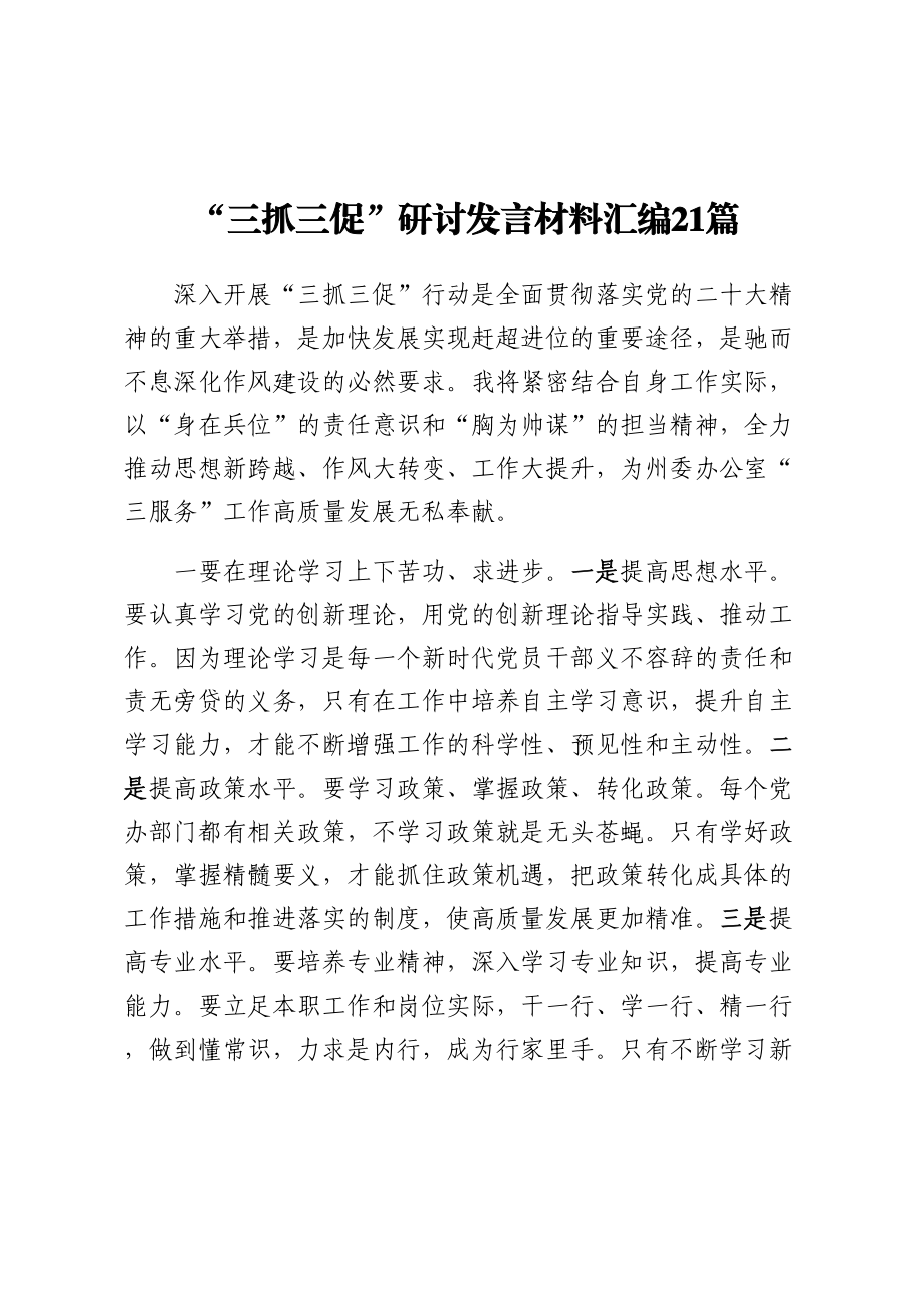 “三抓三促”研讨发言材料汇编21篇.docx_第1页