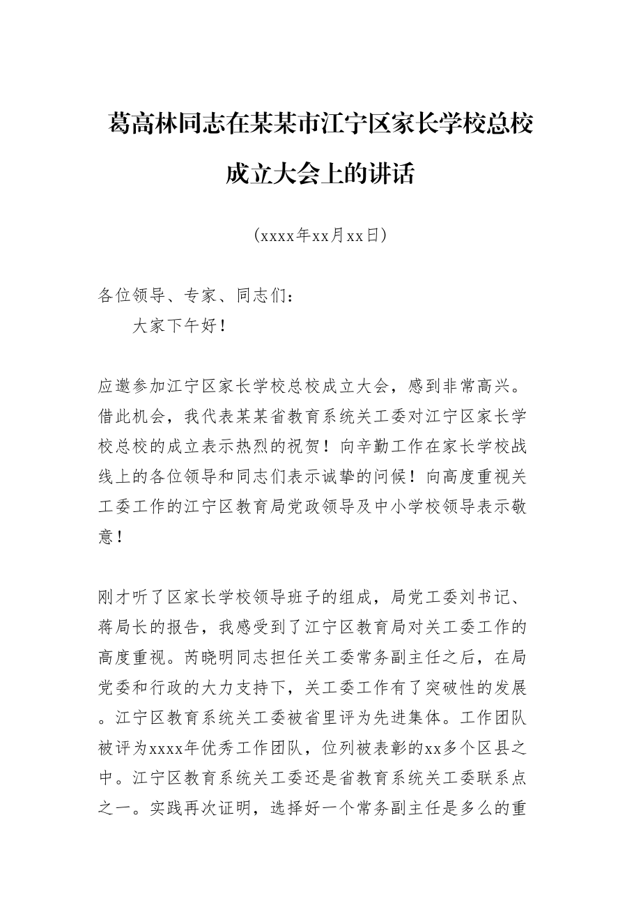 葛高林：在某某市江宁区家长学校总校成立大会上的讲话.doc_第1页