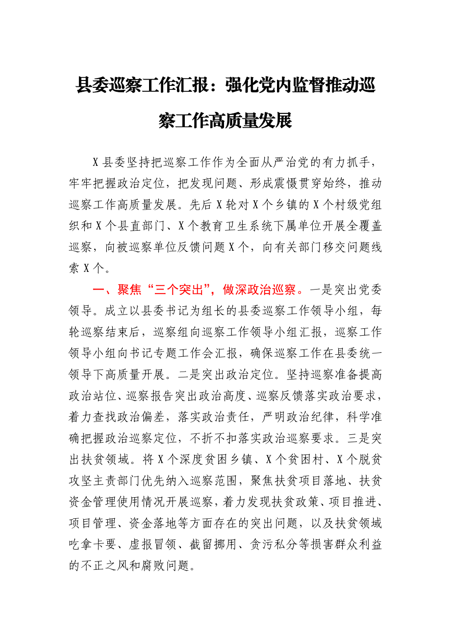 县委巡察工作汇报：强化党内监督推动巡察工作高质量发展.docx_第1页