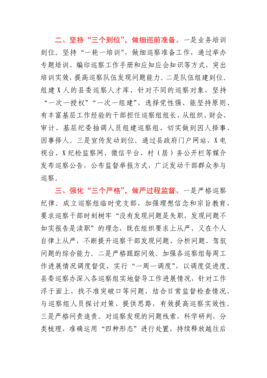 县委巡察工作汇报：强化党内监督推动巡察工作高质量发展.docx_第2页