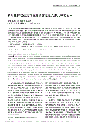 精细化护理在支气管肺炎雾化吸入患儿中的应用_姚桂飞.pdf