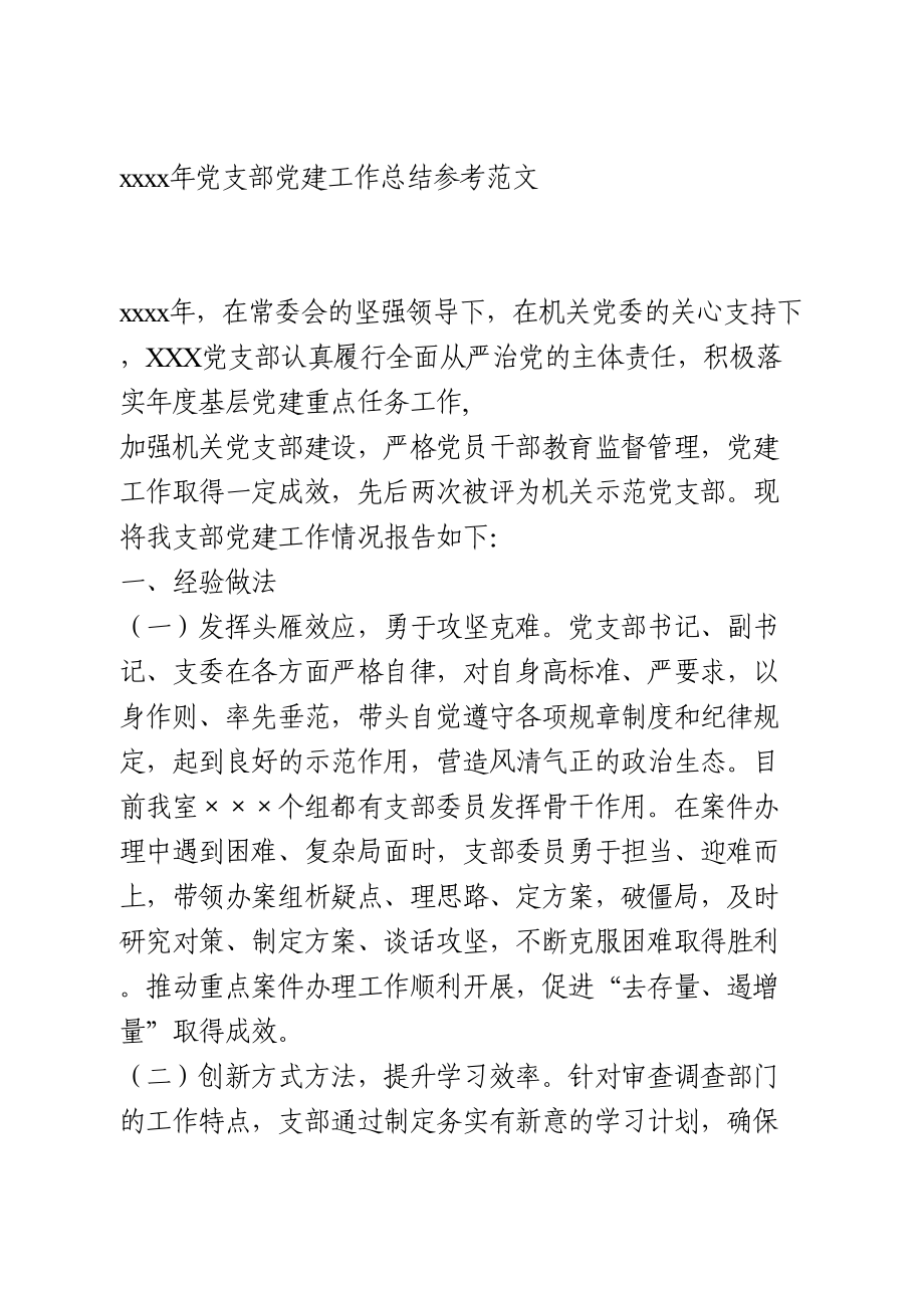 2020年党支部党建工作总结参考范文.doc_第1页