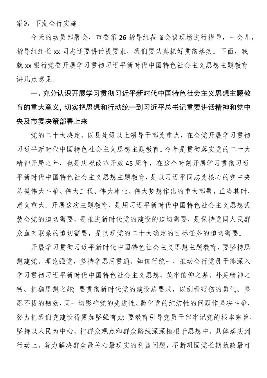 在银行2023年党内主题教育动员会议上的讲话 .docx_第2页