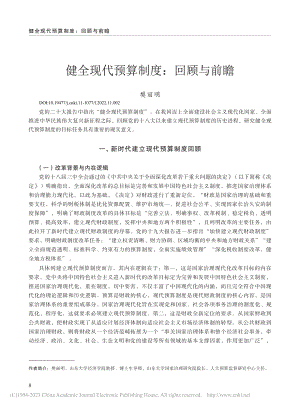 健全现代预算制度_回顾与前瞻_樊丽明.pdf