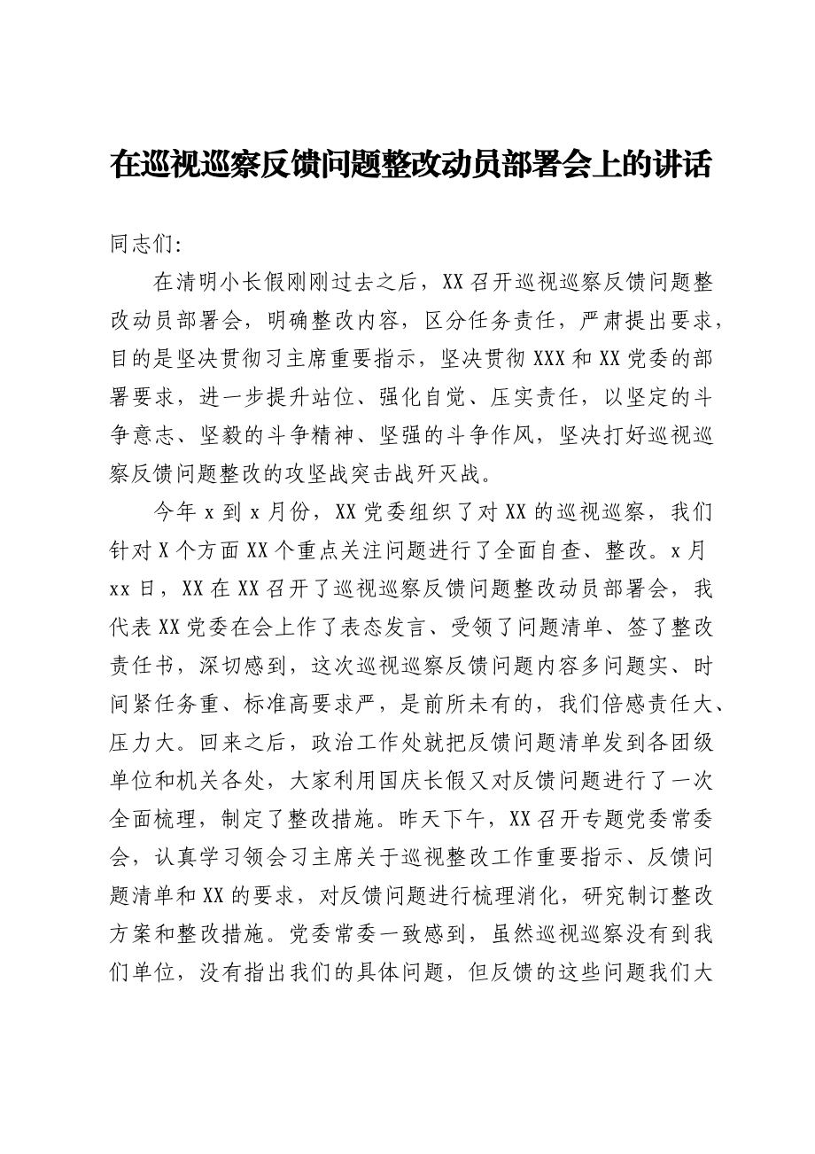 313、在巡视巡察反馈问题整改动员部署会上的讲话.docx_第1页