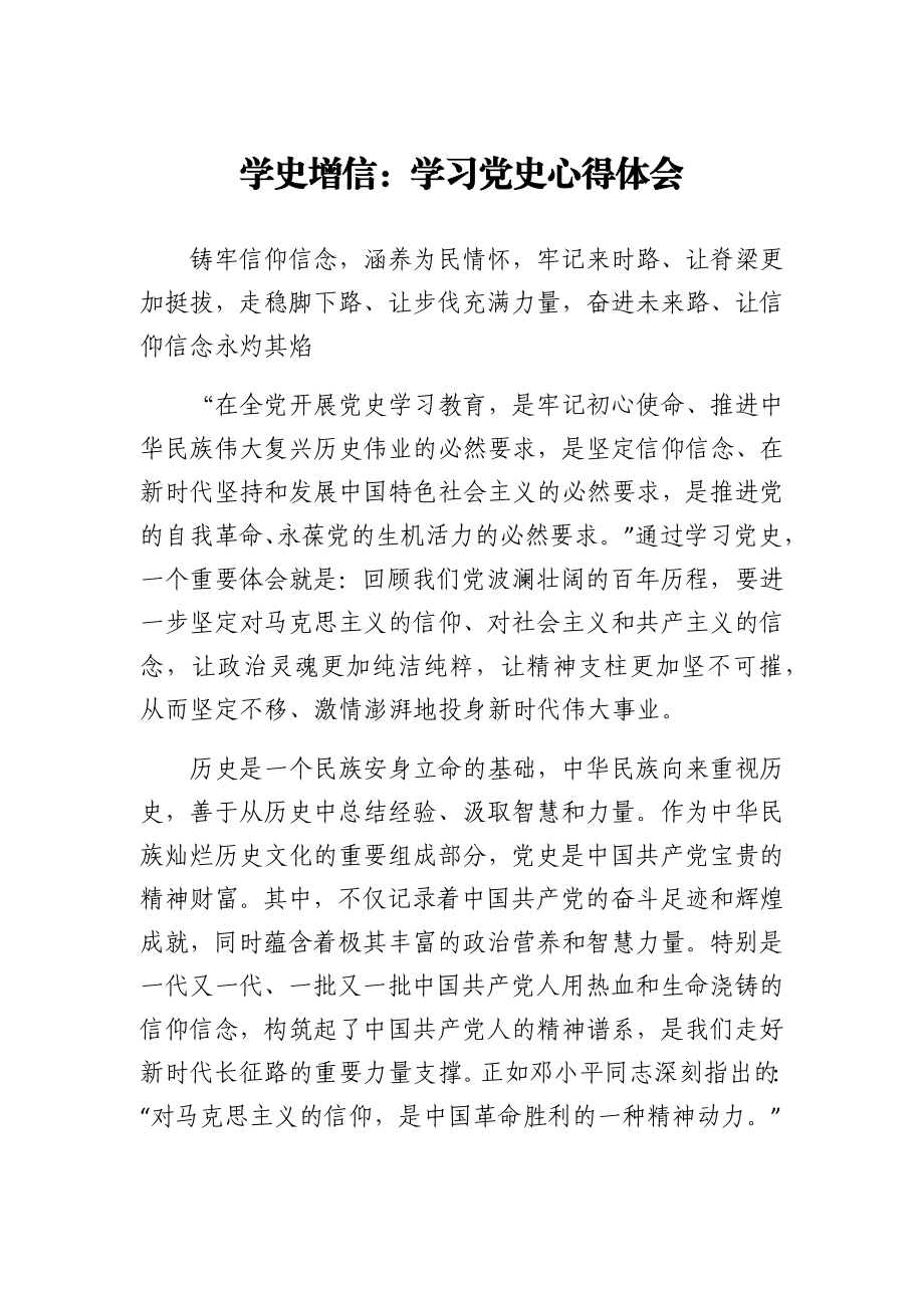 “学史增信”--学习党史的心得体会.docx_第1页