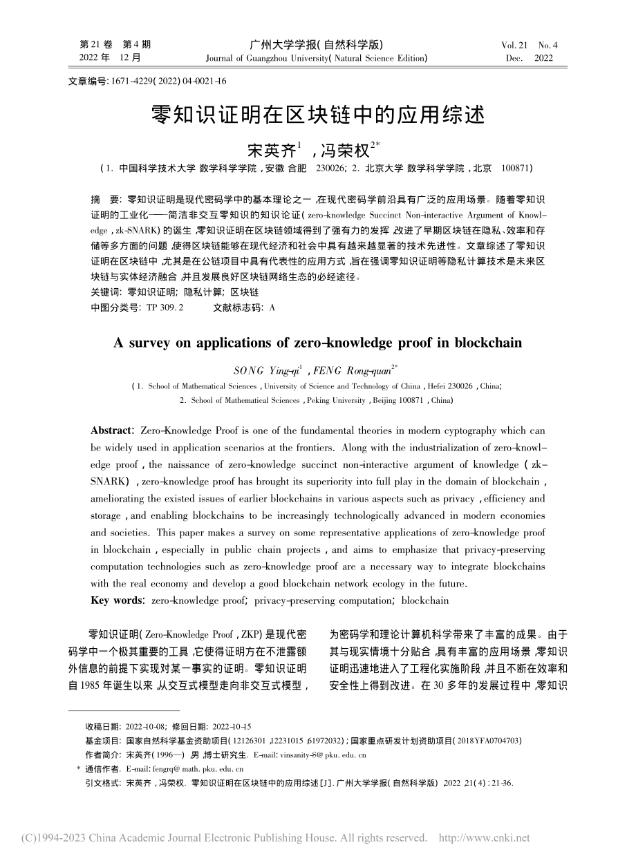 零知识证明在区块链中的应用综述_宋英齐.pdf_第1页