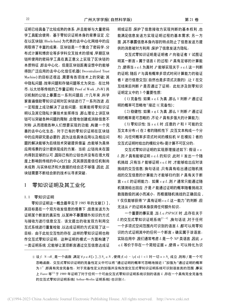 零知识证明在区块链中的应用综述_宋英齐.pdf_第2页