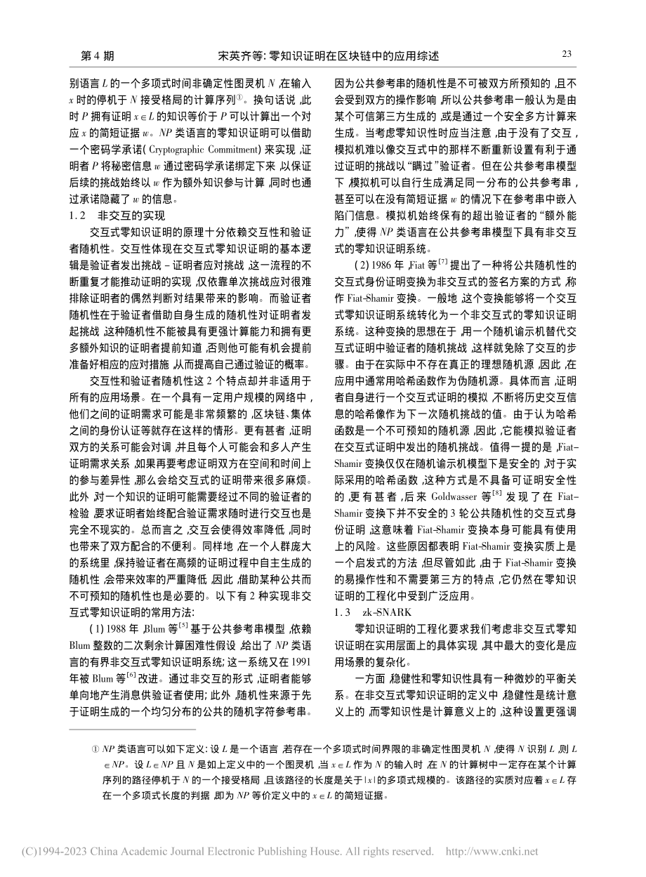 零知识证明在区块链中的应用综述_宋英齐.pdf_第3页