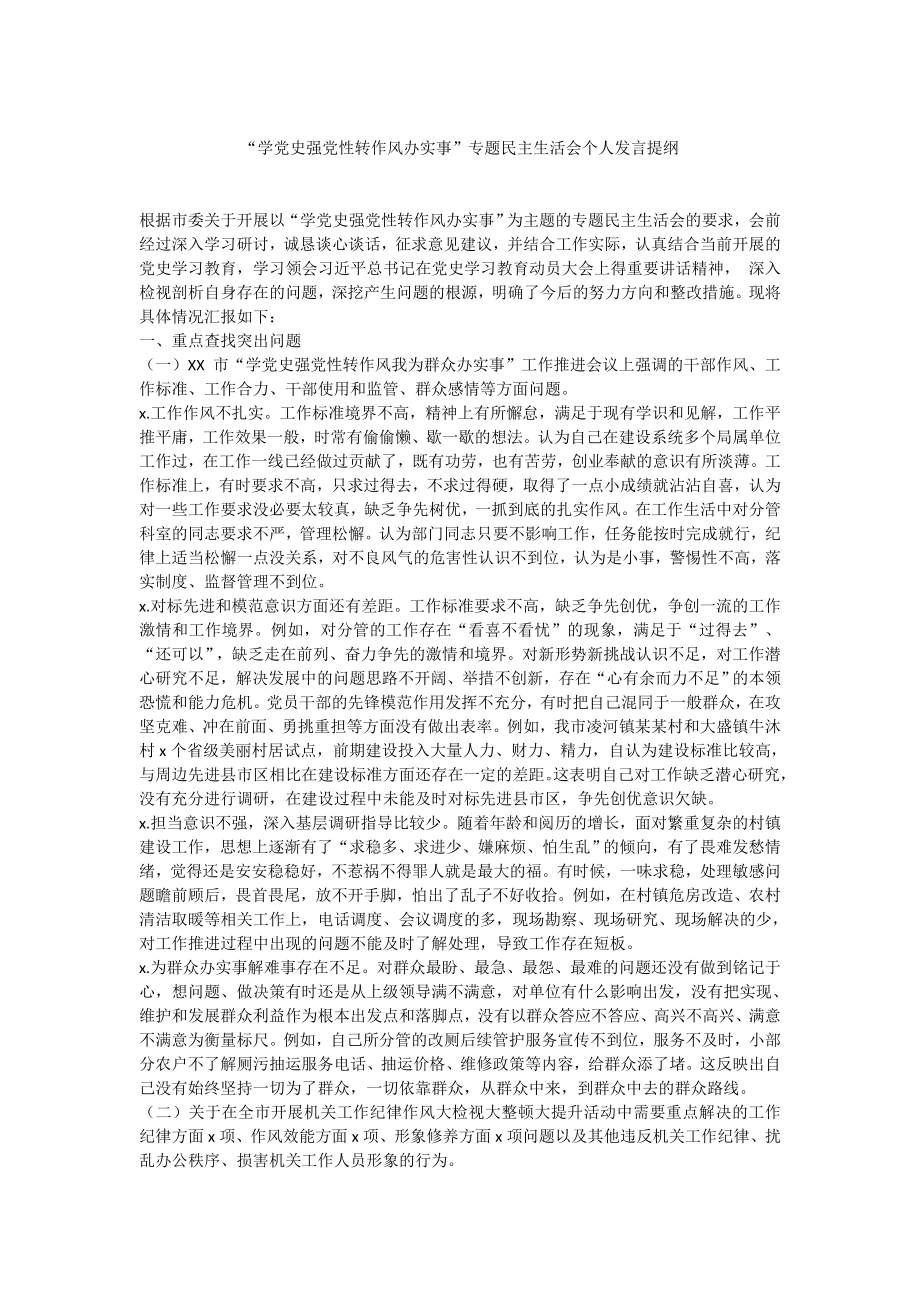 学党史民主生活会发言提纲.docx_第1页