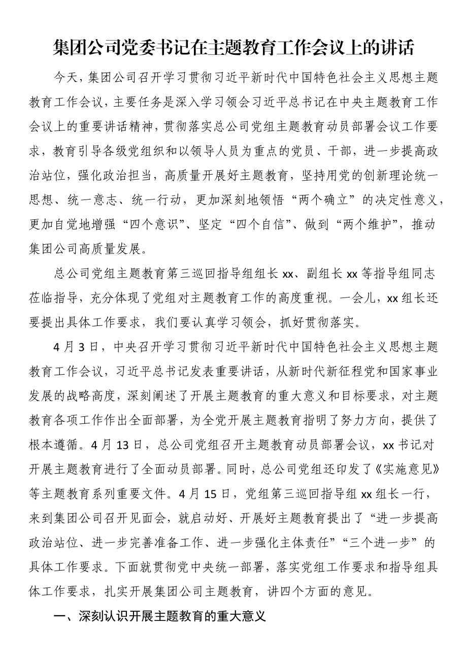 集团公司党委书记在主题教育工作会议上的讲话.docx_第1页