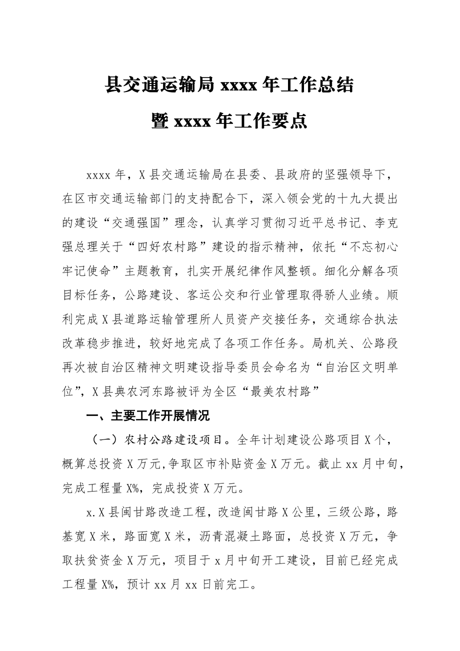 20200103笔友分享县交通运输局2019年工作总结暨2020年工作要点.docx_第1页