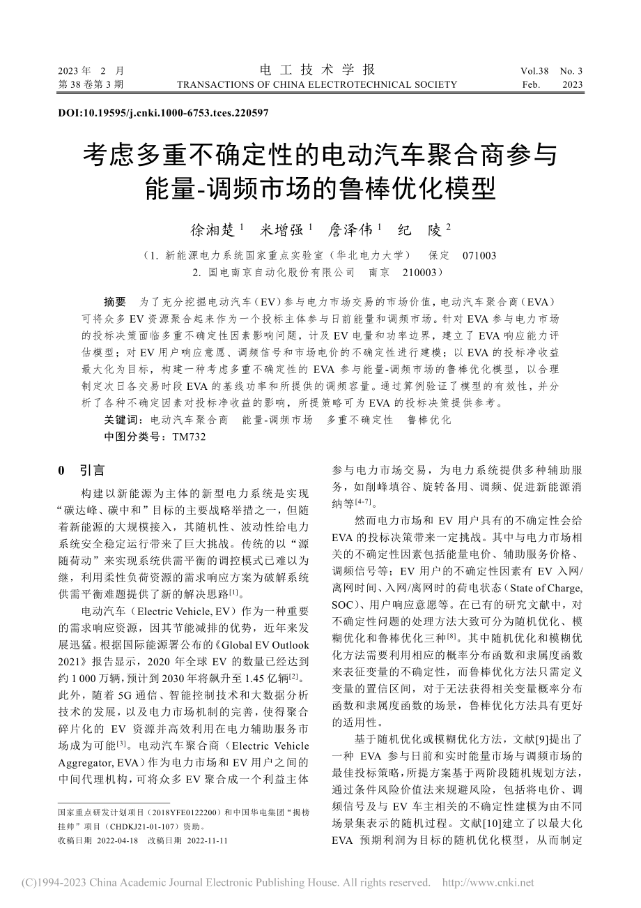 考虑多重不确定性的电动汽车...量-调频市场的鲁棒优化模型_徐湘楚.pdf_第1页