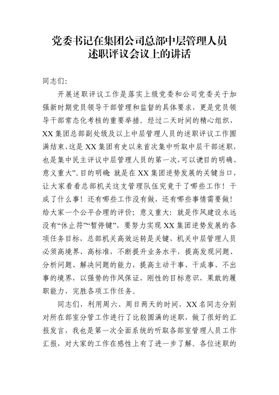 集团党委书记在中层管理人员述职评议会议上的讲话（范文）.docx_第1页