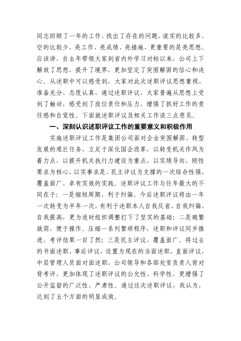 集团党委书记在中层管理人员述职评议会议上的讲话（范文）.docx_第2页