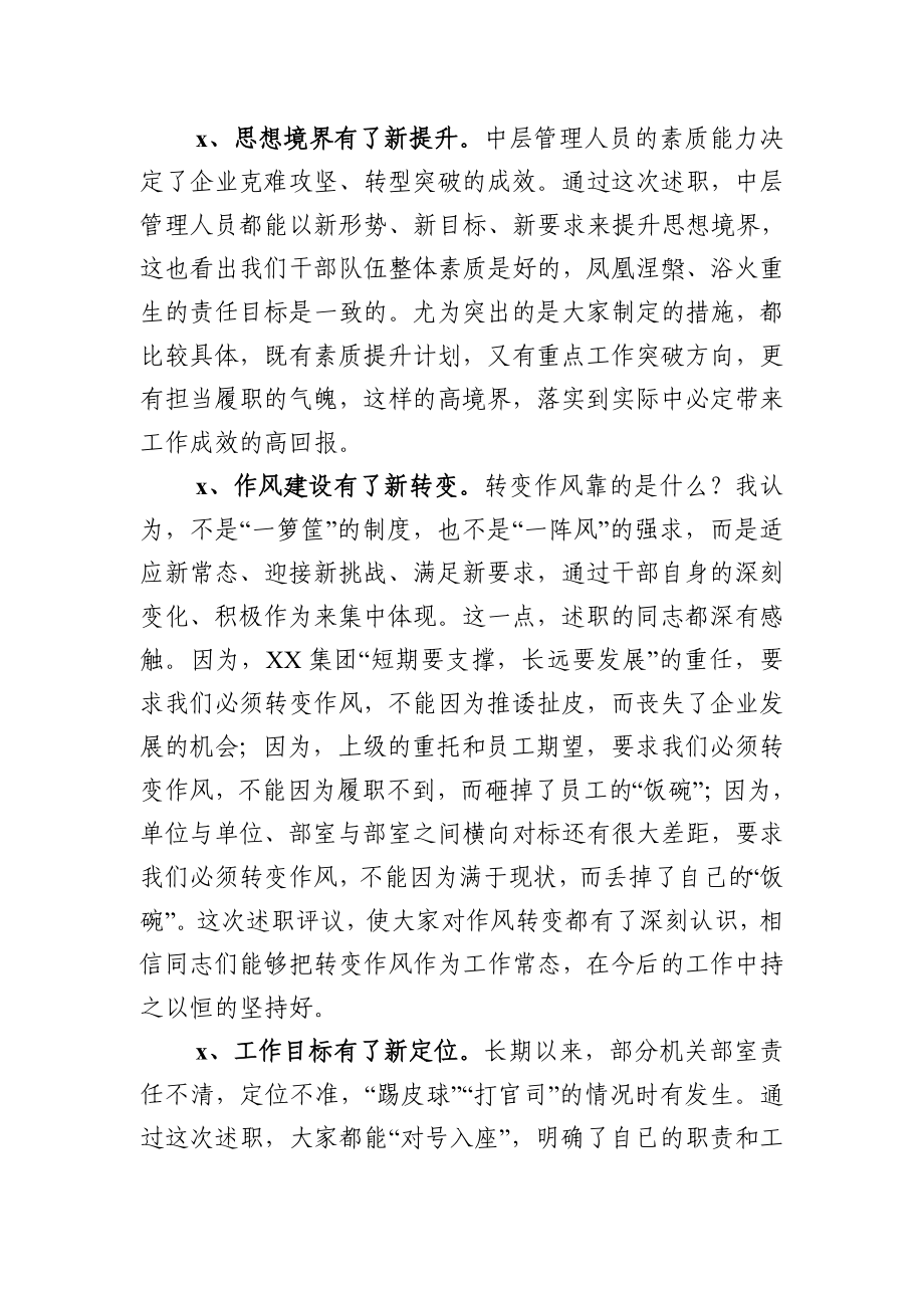 集团党委书记在中层管理人员述职评议会议上的讲话（范文）.docx_第3页