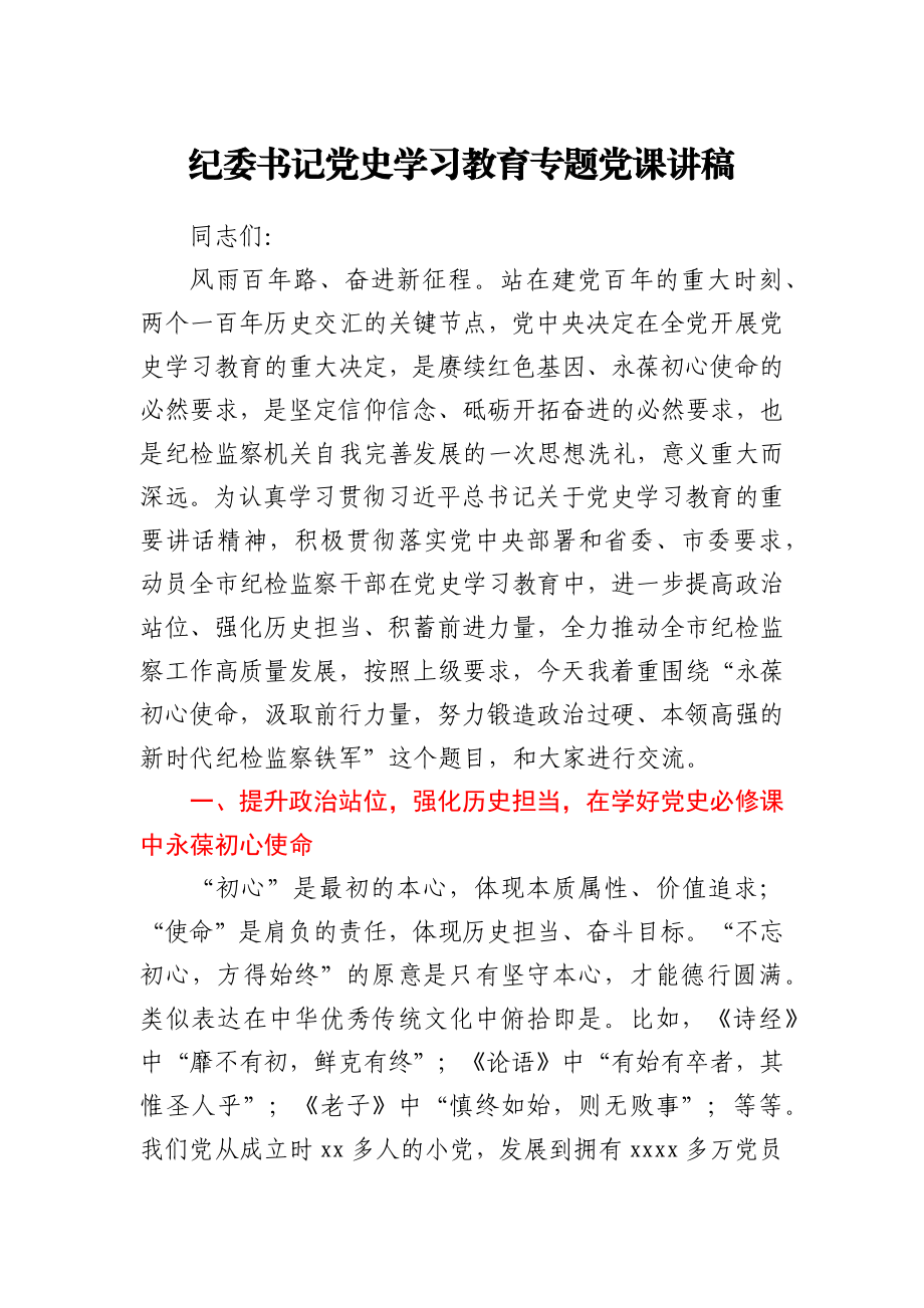 纪委书记党史学习教育专题党课讲稿.docx_第1页