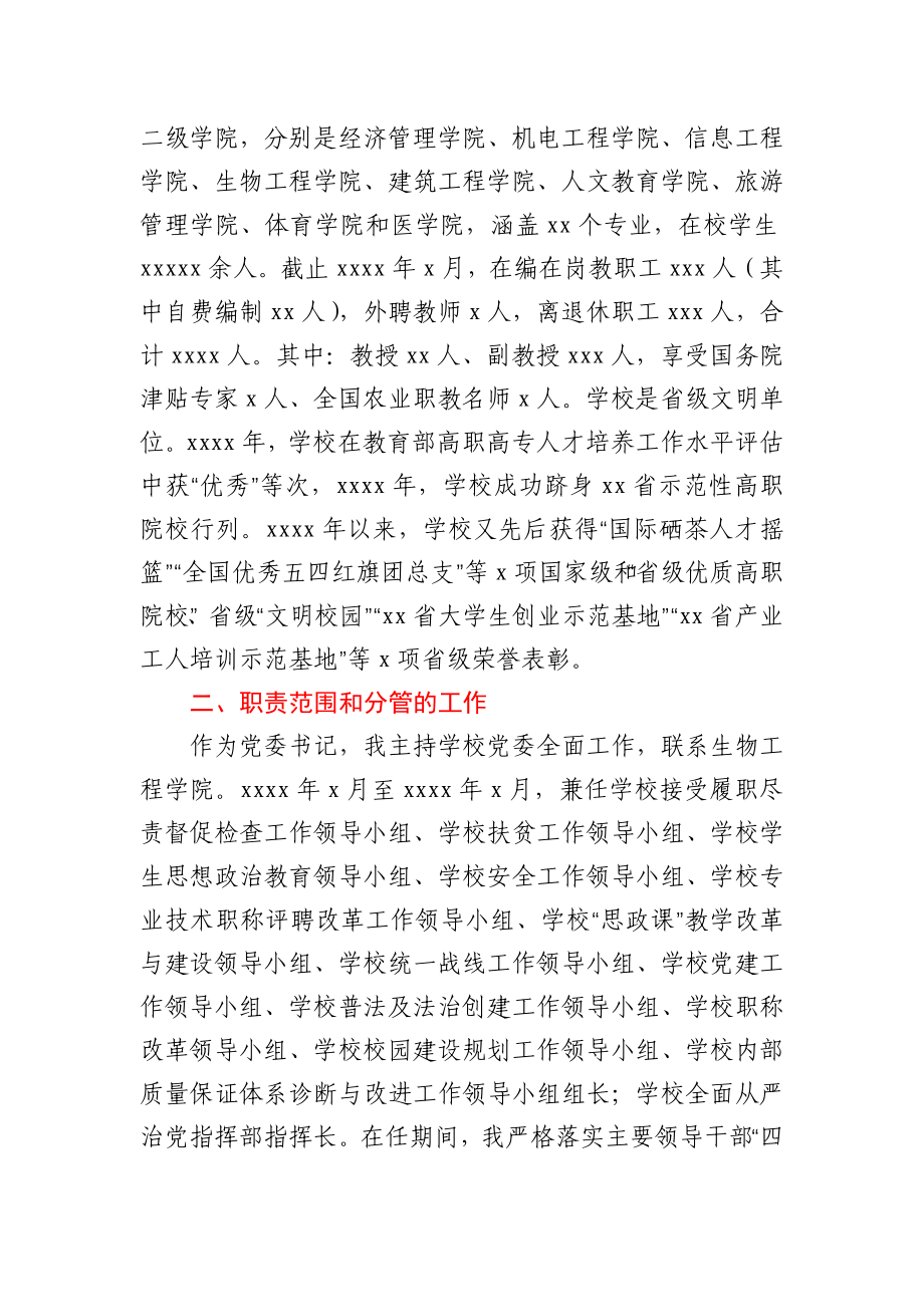 党委书记离任经济责任履行情况述职报告.docx_第2页